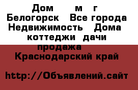 Дом 54,5 м2, г. Белогорск - Все города Недвижимость » Дома, коттеджи, дачи продажа   . Краснодарский край